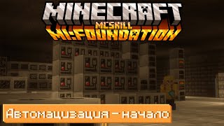 АВТОМАЦИЗАЦИЯ, НОВАЯ БАЗА • McSkill [Minecraft MI Foundation 1.19.2 ] #7