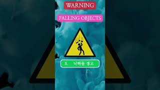 Industrial safety signs and symbols #quiz #shortvideo #shorts #youtubeshorts #koreanlanguage