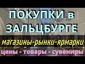 ПОКУПКИ в Зальцбурге: что привезти из Зальцбурга/Магазины/рынки/ярмарки/Цены на товары,сувениры 2024