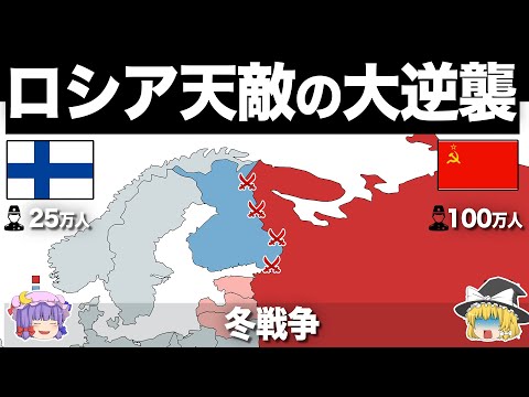 【ゆっくり解説】小国フィンランドが超大国ソ連に渡り合った死闘｜冬戦争