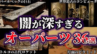 【睡眠用】闇が深すぎる。未だ解明されていない謎のオーパーツ36選【ゆっくり解説】