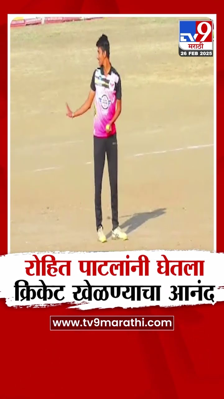 Rohit Patil यांनी घेतला क्रिकेट खेळण्याचा आनंद | tv9 Marathi