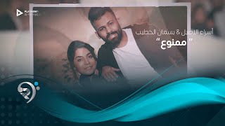 أسراء الاصيل وبسمان الخطيب - ممنوع    | Israa al aseel & Bsman al Khteb -Mmnoa