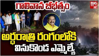 వినుగొండలో వర్ష బీభత్సం | Vinukonda MLA G. V. Anjaneyulu | AP Rains | BIG TV