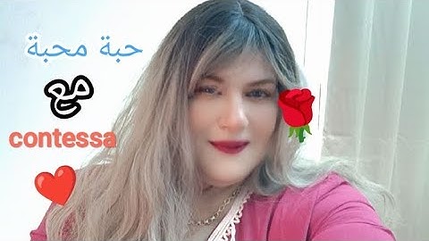 طيب حبة محبة مع contessa 👍🤗❤️