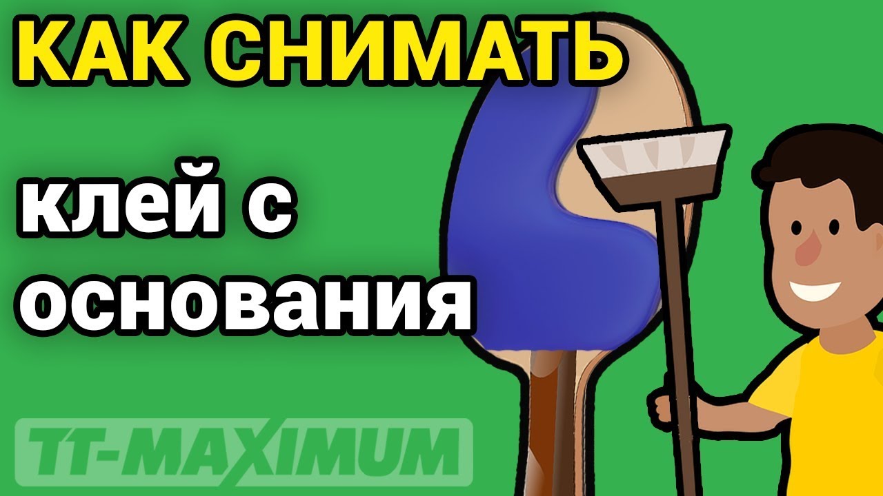 Когда нужно снимать клей с накладки и когда это делать не нужно; от чего поврежд