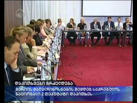 დაკითხვები გრძელდება