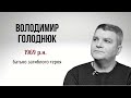 «Голоси Революції гідності»: Володимир Голоднюк