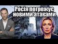 Росія погрожує новими атаками | Віталій Портников