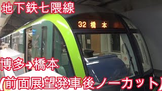 地下鉄七隈線全駅名紹介ノーカット前面展望2023/10/22㊐(午前中)博多→橋本
