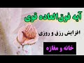 افزایش رزق و روزی قوی ترین دعای افزایش رزق و روزی خانه و مغازه