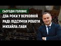 Два роки у Верховній раді: підсумки роботи Михайла Лаби