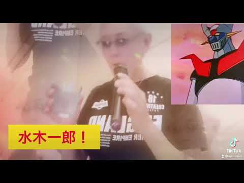 水木一郎やってみたがや❕