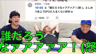 最低さんの登場にキレるとしみつのセリフが好きすぎるwwww【東海オンエア】