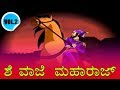 ಶಿವಾಜಿ ಮಹಾರಾಜ್ Vol 2 - Kannada Kathegalu | Kannada Stories | Makkala Kathegalu | Kannada Cartoon