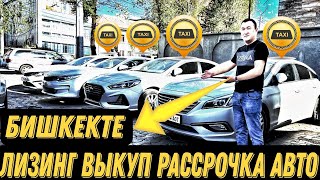 Бишкекте кайсы  жерден  автоунаа алса болот??? Лизинг рассрочка выкуп!!