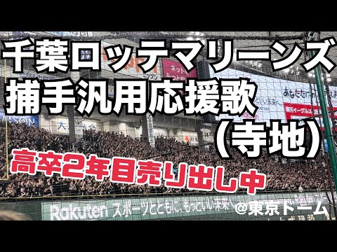 千葉ロッテマリーンズ 捕手汎用応援歌（寺地）