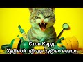 Стоп Кард Ху вой п зде ху во везде юмор музыка стопкард хит Стоп Кард Ху вой п зде ху во везде юмор музыка стопкард хит