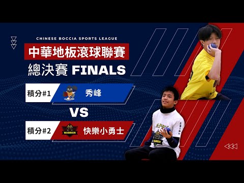 2024 CBSL 中華地板滾球聯賽-總決賽賽前訪談影片