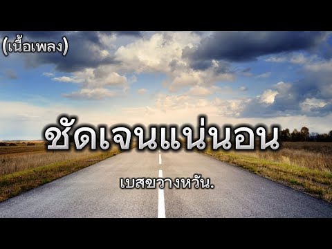 เพลงชัดเจนแน่นอน-เบสขวางหวัน(เนื้อเพลง)🎤🎶#เพลงเพราะ #กำลังฮิตในtiktok #เพลงฮิต