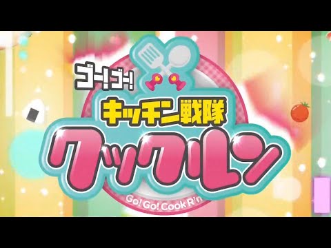 キッチン戦隊クックルン変身シーン(初代～4代目)