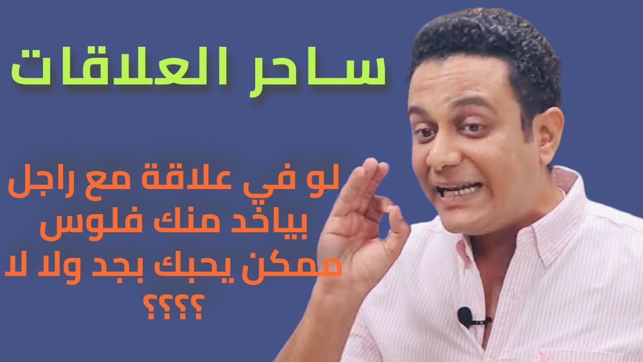 لو بياخد منك فلوس ممكن يحبك بجد | ساحر العلاقات يشرح الفرق بين الحب والاستغلال