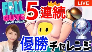 LIVEでも５連続優勝を目指す！【Fall Guys】　実況【PS4/LIVE】