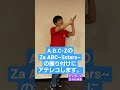 A.B.C-Z「Za ABC〜5stars〜」の振り付けにアテレコしてみた! #shorts