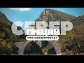 Цумерка | Северная Греция