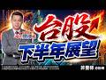 台股下半年展望｜2026/05/22｜ 許豐祿 分析師｜股市豐神榜