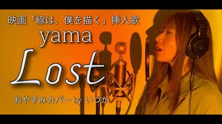 Download Lagu Lost / yama 映画「線は、僕を描く」挿入歌 【おやすみカバー】by いつか MP3