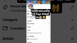 නිවැරදිව FB page එකක් හදමු. Part 04.End. 🙀💸 #tech #shorts