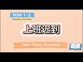Chinese Reading &amp; Speaking Challenge | Mini Story for Beginners (HSK 1–2)| #8 Being Late for Work