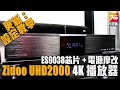 【評測】追加大型環牛供電 !!? Zidoo UHD2000 4K 播放器（更新：評測視頻+詳盡設定教學）