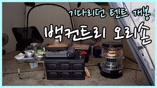 기다리던 텐트 개봉했습니다 / 백컨트리 오리손 / 동계 쉘터 / 자립식 쉘터 / 동계캠핑