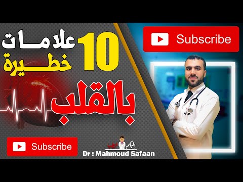 !! علامات الخطر فى القلب 10 حاجات لو ظهرت يبقى المريض فى خطر (القلب)