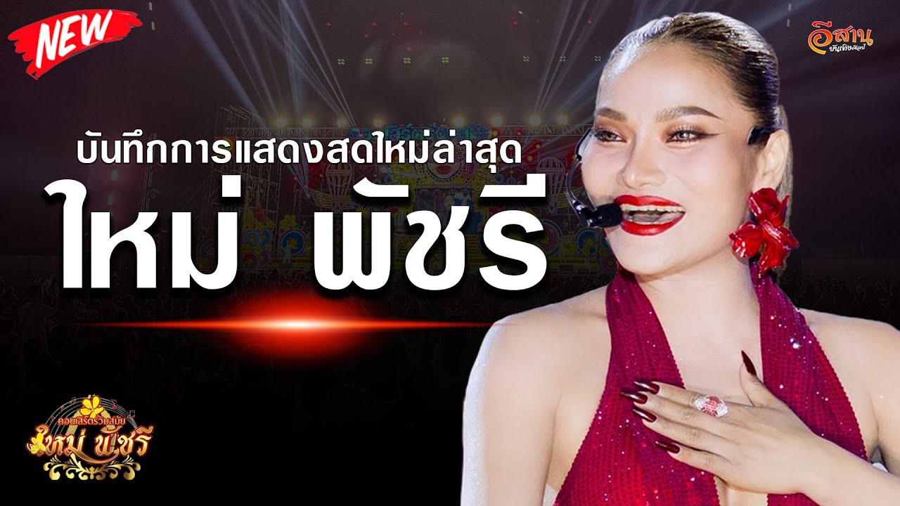 ใหม่พัชรี ไชยเลิศ ล่าสุด | คอนเสิร์ตร่วมสมัย เมก้าเซฟร้อยเอ็ด