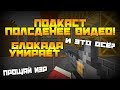 ПОДКАСТ - И ЭТО ВСЁ? БЛОКАДА УМИРАЕТ?