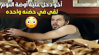 خطوط حمراء | أخو راح يجبة عشان ناسي إن الليله فرحه ?‍♀️ لقى معاه واحده في الشقه مش هتصدق رد فعله ?