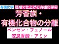 【有機化学を短時間で仕上げる④】最新版!芳香族・有機化合物の分離(ベンゼン・フェノール・安息香酸・アミン)〔現役塾講師解説、高校化学、化学基礎〕