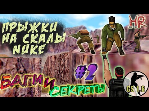 КС 1.6 Баги и секреты #2 - трюки, приемы джампинга