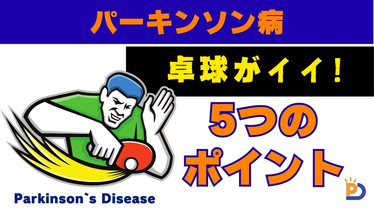 パーキンソン病に卓球が良い理由｜脳が動きやすくなる5つのポイント