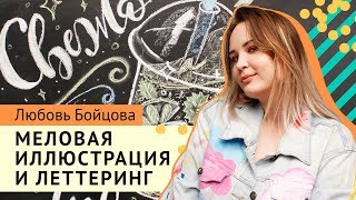 Иллюстрация и леттеринг на меловой доске | Как это нарисовать #9