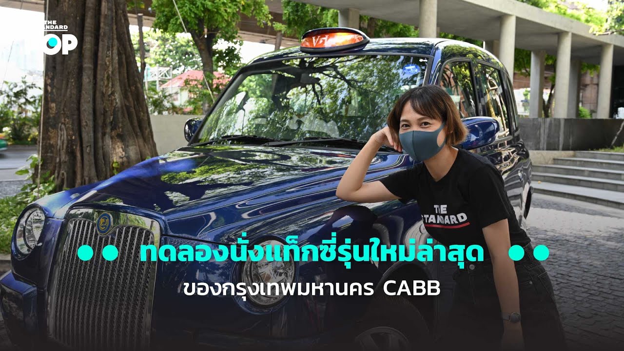 ทดลองนั่งแท็กซี่รุ่นใหม่ล่าสุดของกรุงเทพมหานคร CABB