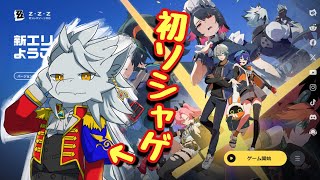 【ゼンレスゾーンゼロ】ドラゴンと初ソシャゲ🕹️