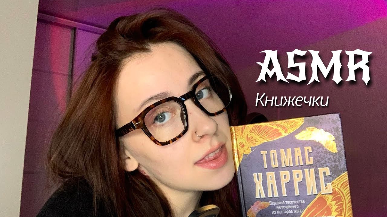 АСМРРР трейсинг и таппинг по книгам 🧠👺 Томас Харрис, Джек Лондон и тд 🧛 ASMR triggers #asmr #асмр