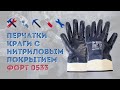 Рабочие перчатки с нитриловым покрытием. Крага