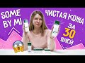 Чистая кожа за 30 дней! Обзор линейки Some By Mi