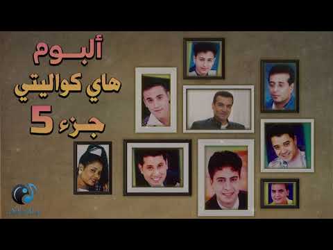  5 هاى كواليتى الجزء الخامس ايهاب توفيق حماده هلال مجد القاسم وليد سعد