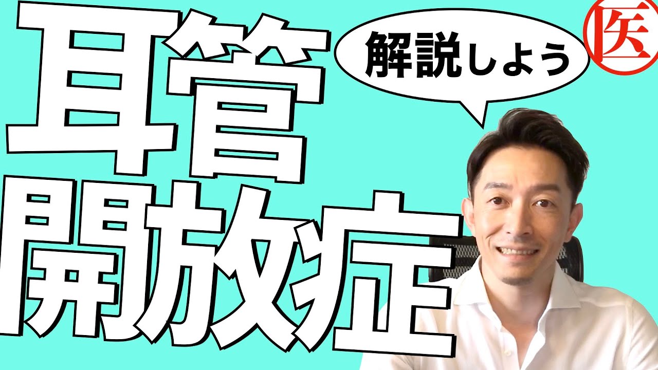 朗報 耳管開放症がわかる動画 耳鼻科専門医が解説 10分 耳がおかしい 症状から病気を調べる 病気情報サイト